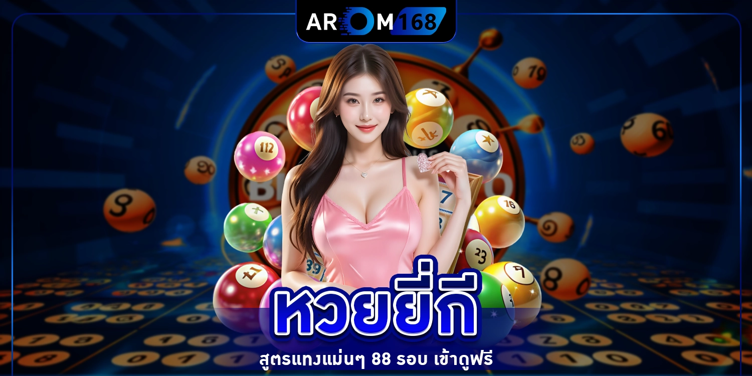 หวยยี่กี - arom168