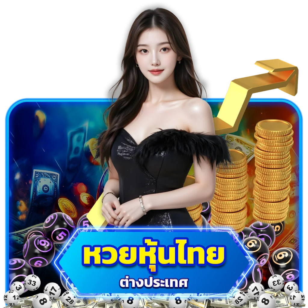 หวยหุ้นไทย - Arom168