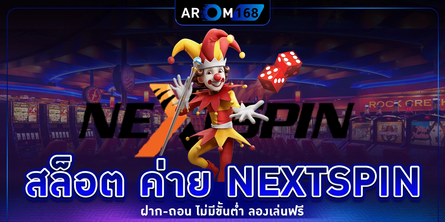 สล็อต ค่าย nextspin