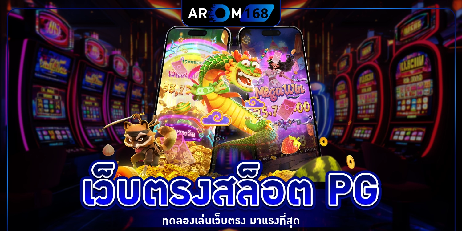 เว็บตรงสล็อต PG - arom168
