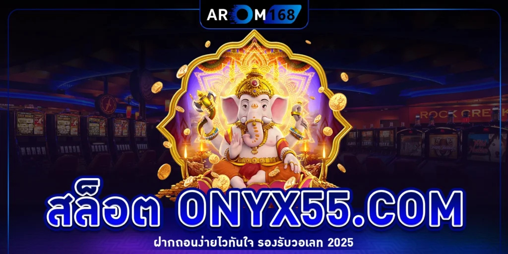 สล็อต onyx55
