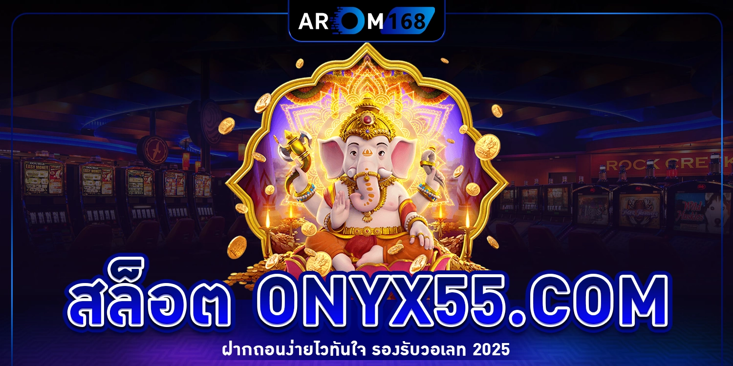 สล็อต onyx55