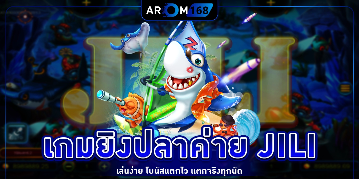 เกมยิงปลาค่าย JILI