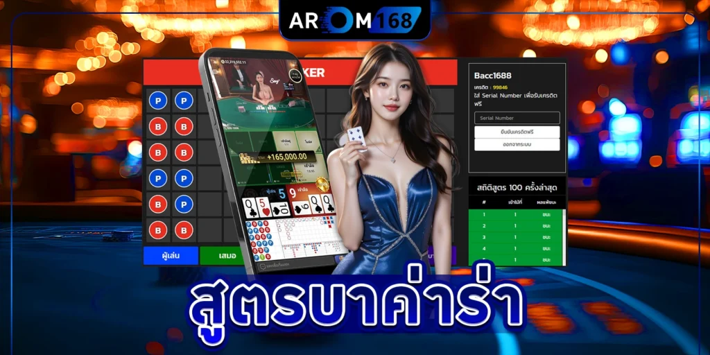 สูตร บา ค่า ร่า