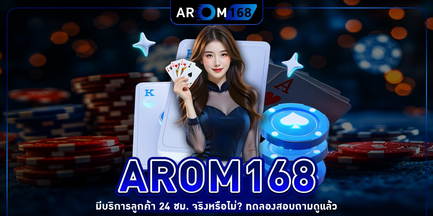 Arom168 บริการลูกค้า 24 ชม.