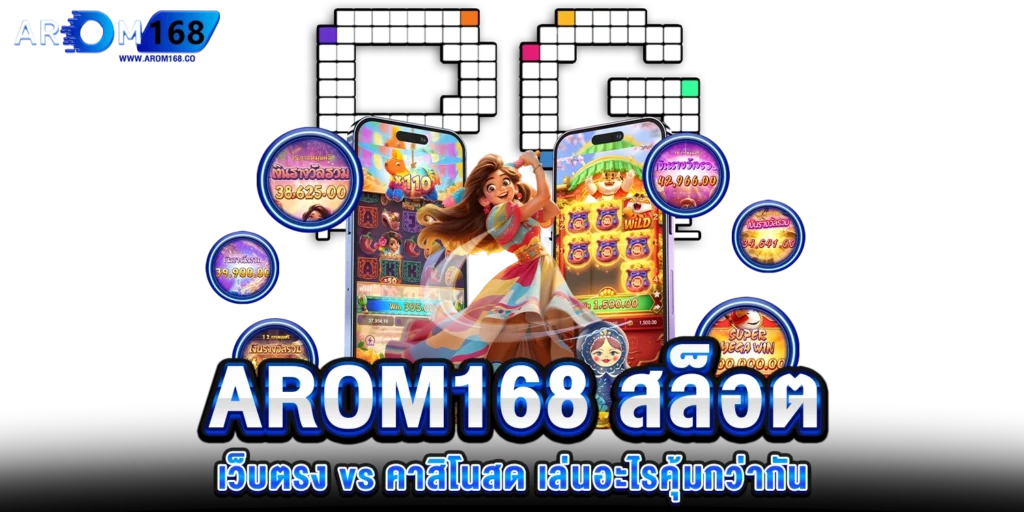 arom168 สล็อตเว็บตรง