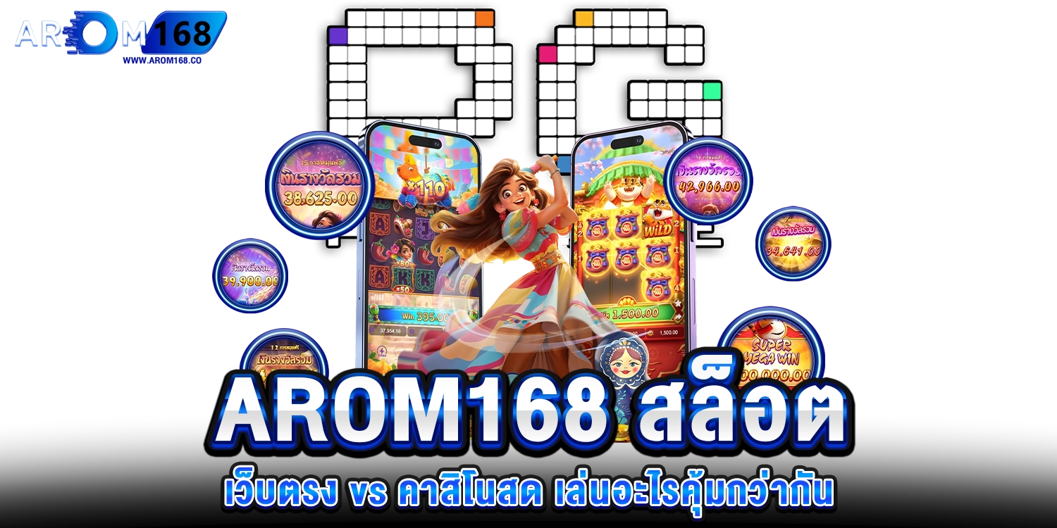 arom168 สล็อตเว็บตรง